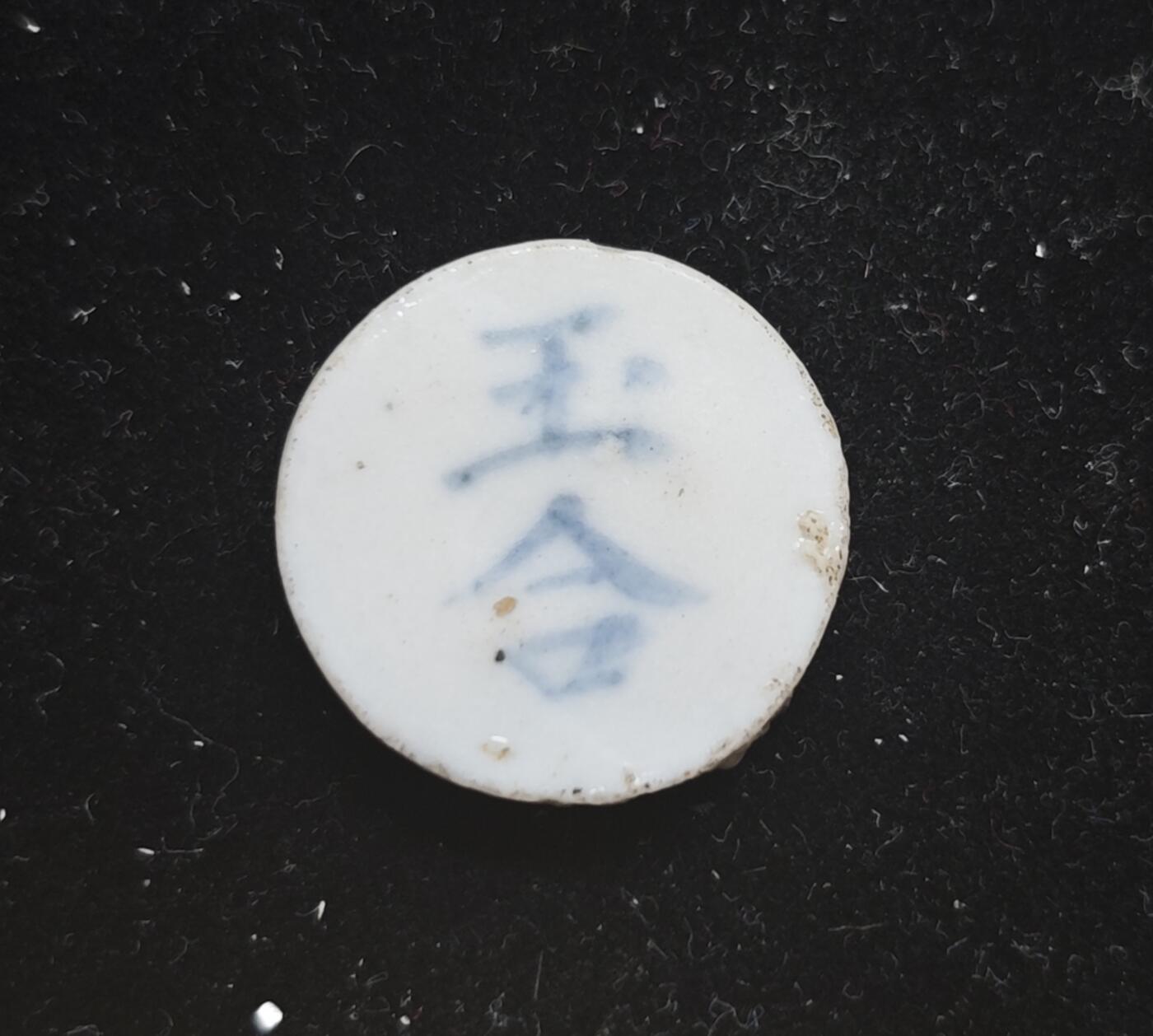 瓶子🏺第230期拍卖会[暹罗瓷币专场]   暹罗瓷币  玉合  钱