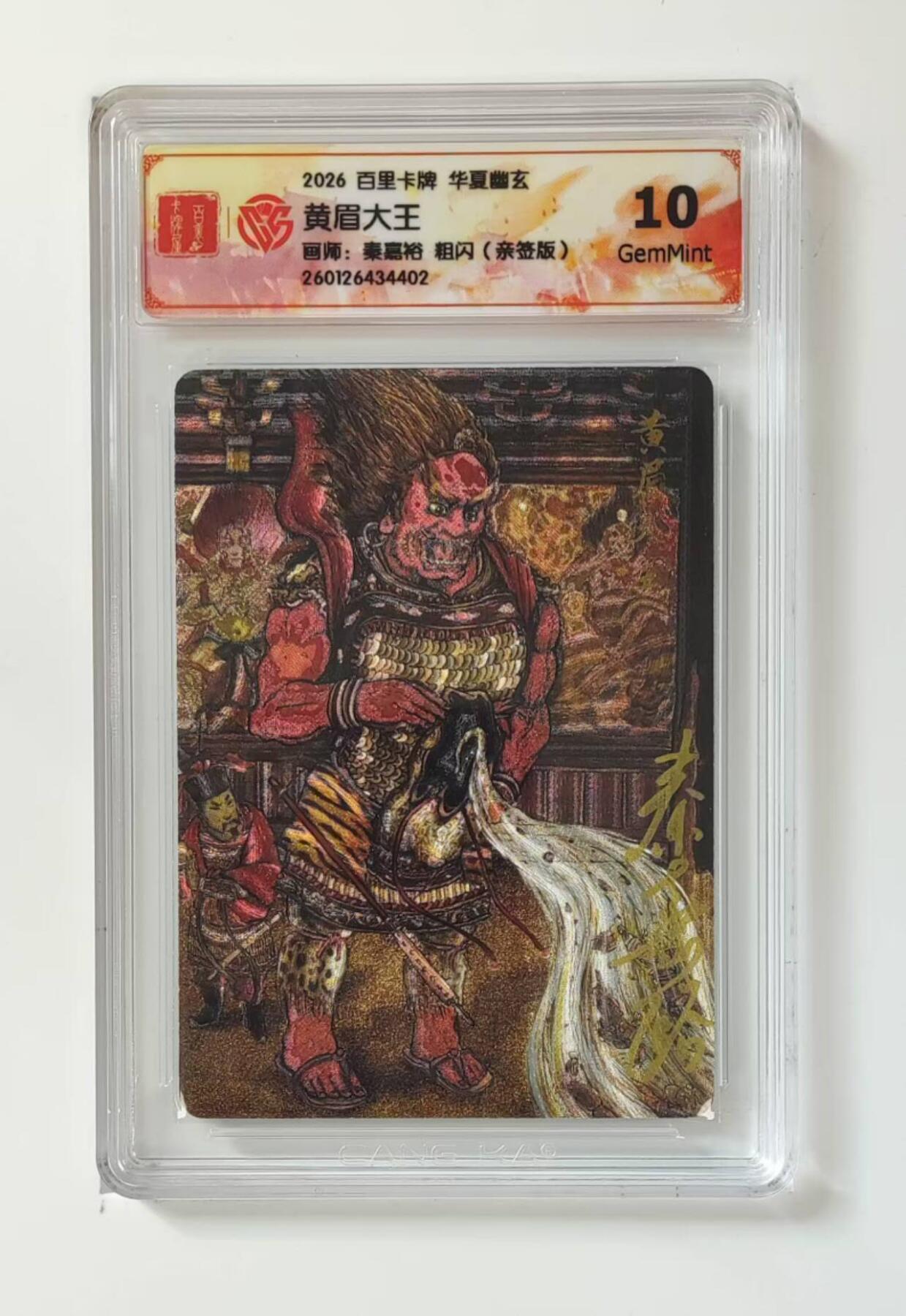 买就送PR！！龙虎卡牌-七六场（满200元包邮，无佣金，每周六结拍，欢迎送拍） 【亲签】粗闪评级卡 百里 鸣鸿华夏幽玄 秦嘉裕 - 黄眉大王 10G