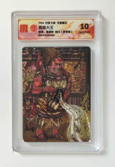 买就送PR！！龙虎卡牌-七六场（满200元包邮，无佣金，每周六结拍，欢迎送拍） - 【亲签】粗闪评级卡 百里 鸣鸿华夏幽玄 秦嘉裕 - 黄眉大王 10G