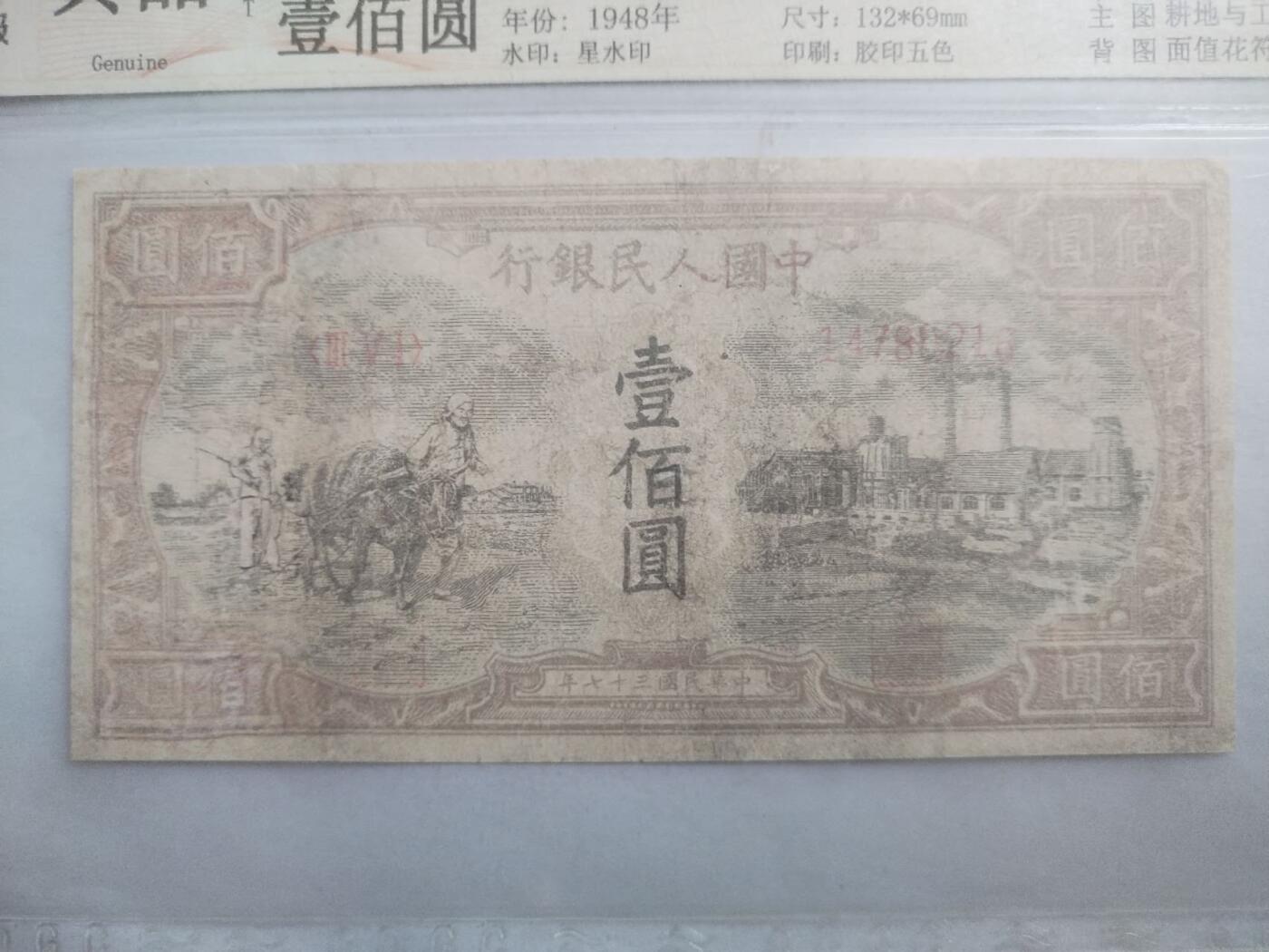 纸币 1948年 耕地工厂一百元。星水印。有修补，请瑾慎出价。
