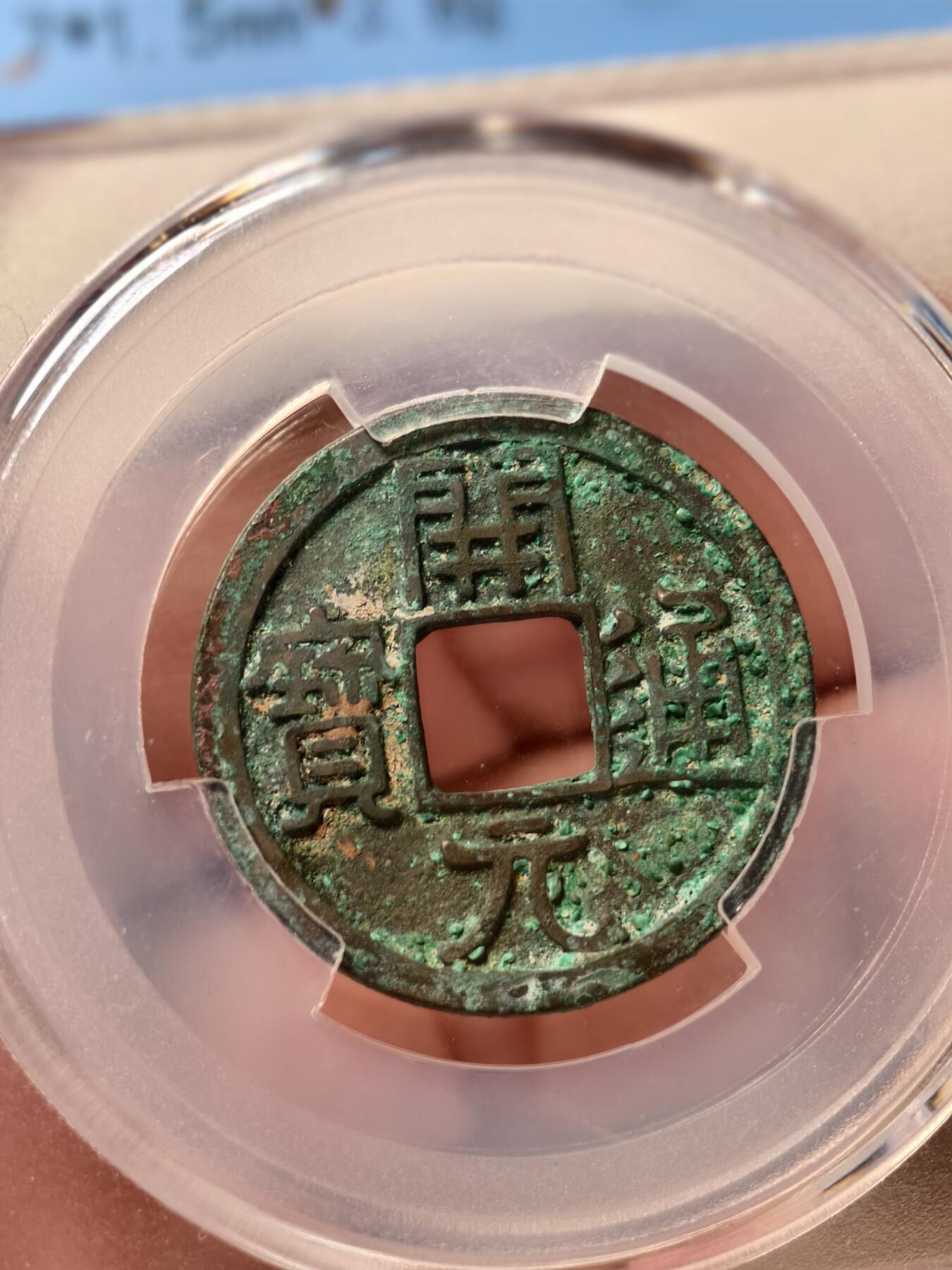 抚柳草堂-第十三期（贺新春首场）章牌钱币  奖章勋章限时免佣 满百包邮 放漏专场 唐 开元通宝一对 闻德评级88分 觅泉88分 短头元 一枚美锈一枚包浆熟美