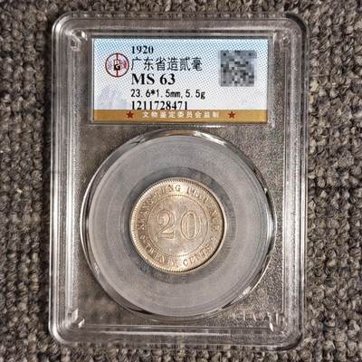 公博评级MS63 民国九年广东省造贰毫银币 - 公博评级MS63 民国九年广东省造贰毫银币