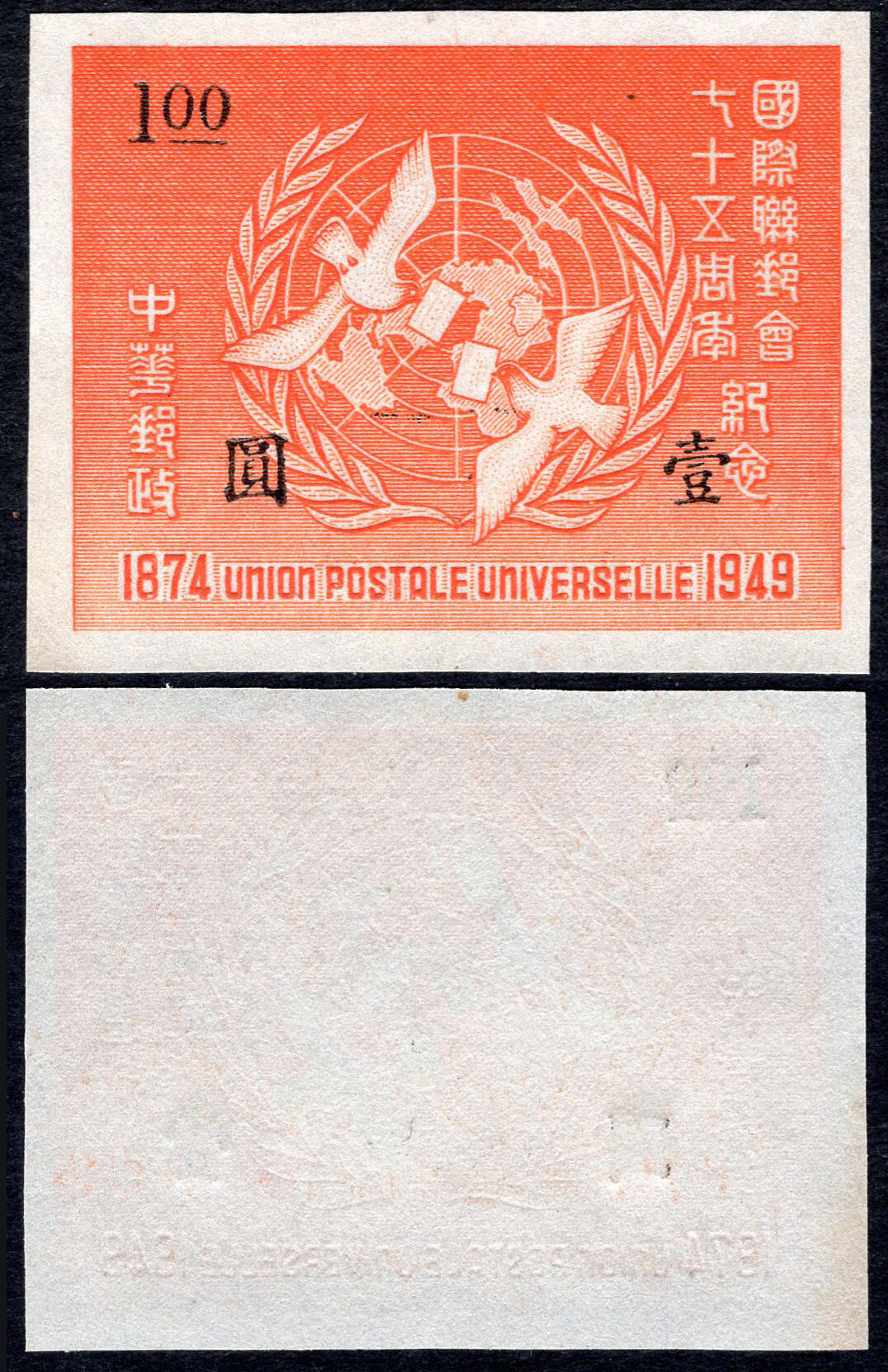 洪涛臻品批发群 精选邮票限时拍卖第1266期  民纪29邮联75周年 新全套 全品! 难得的品相!