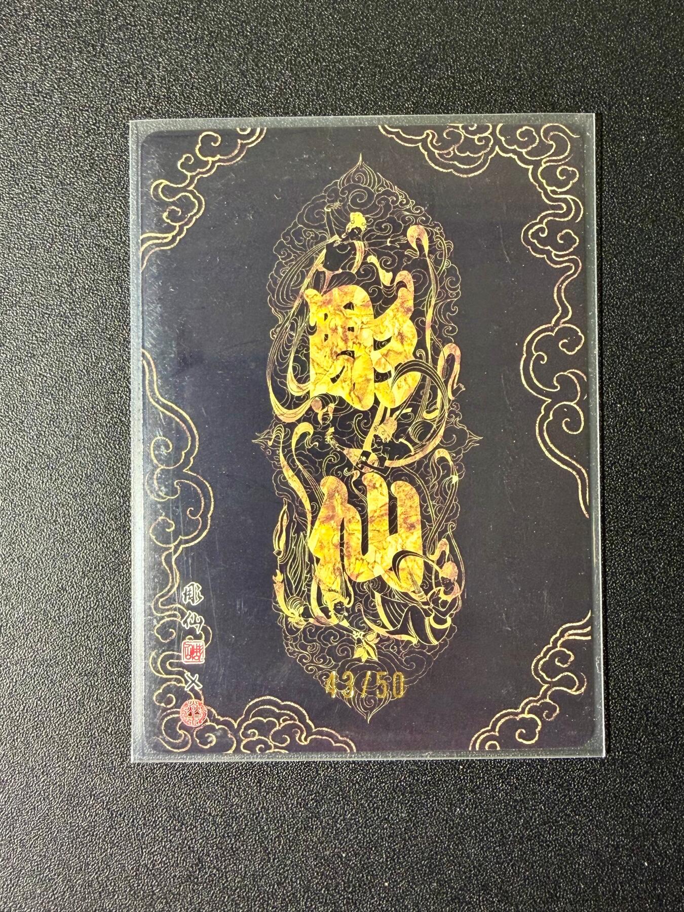 NO.25 好又多金牌大场，新年专场（下）马到成功，万事亨通！每周一站式配齐，方便凑单！（周6晚9点截拍，卖家送拍0抽成！） 【43/50编】焱卡 问道东方 彫仙 莲花公主 粗闪