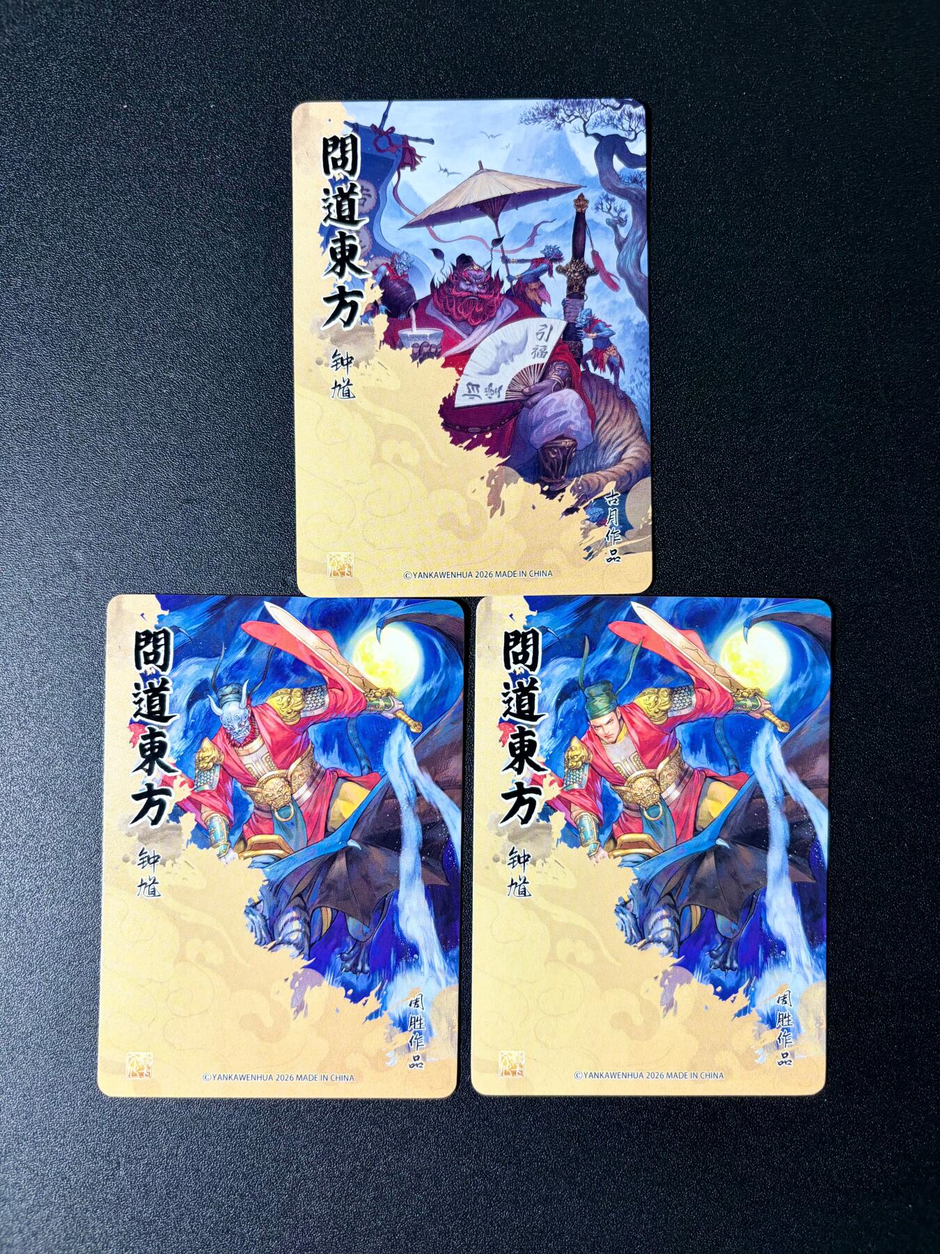 NO.25 好又多金牌大场，新年专场（下）马到成功，万事亨通！每周一站式配齐，方便凑单！（周6晚9点截拍，卖家送拍0抽成！） 焱卡文化 问道东方 周胜、古月绘 钟馗 粗闪3张