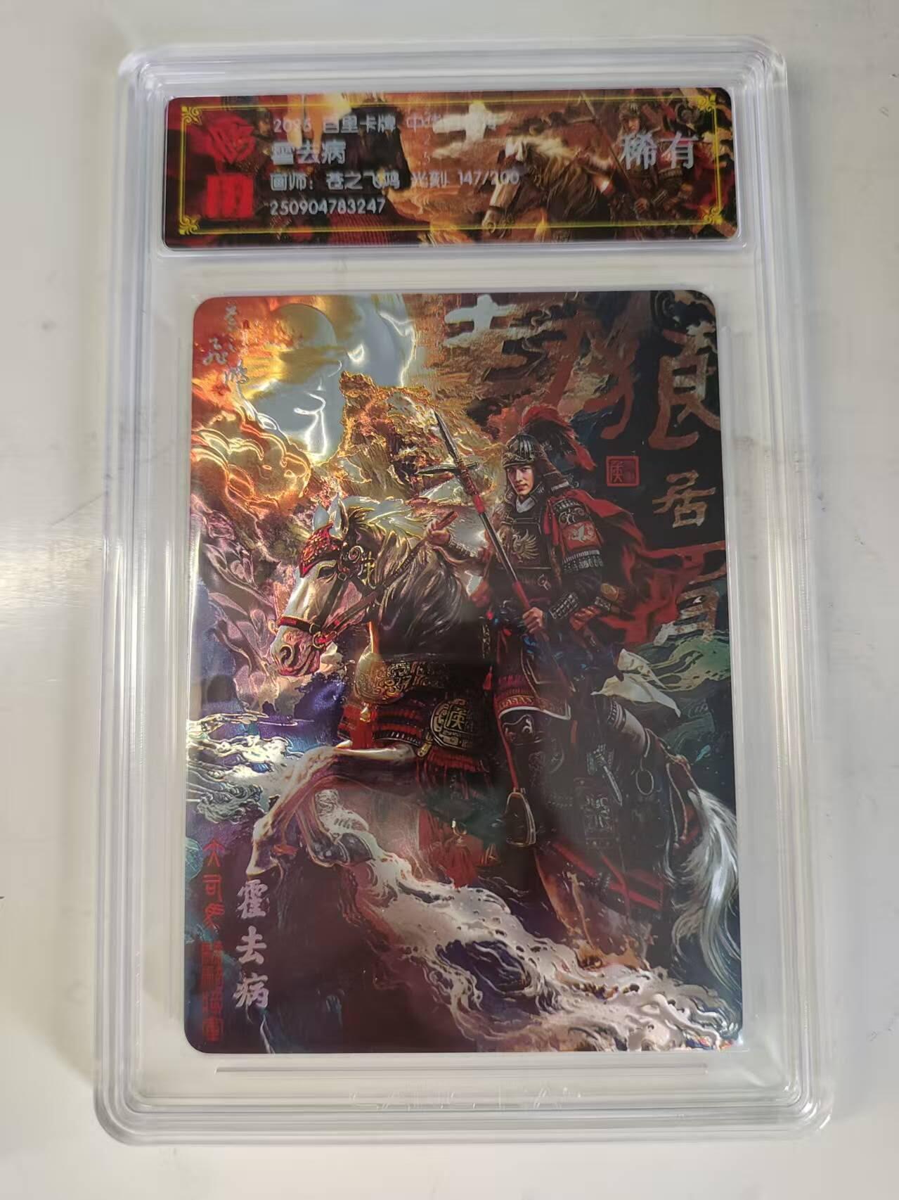 买就送PR！！龙虎卡牌-七六场（满200元包邮，无佣金，每周六结拍，欢迎送拍） 【编号147】光刻评级卡 百里 苍之飞鸿百将传 - 霍去病