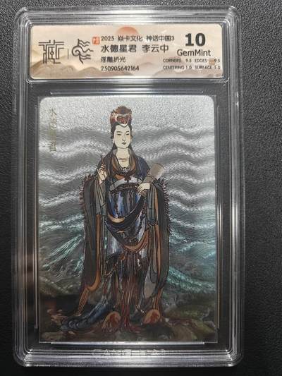 天玑星卡拍第173期《2.26周四截拍》持续收拍收评中 满赠卡需备注 - 焱卡文化 神话中国3 李云中 水德星君 浮雕折光 CCG10