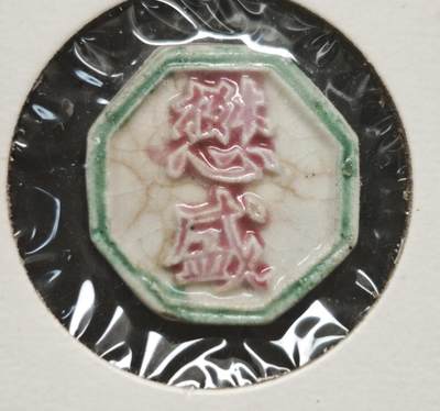 瓶子🏺第230期拍卖会[暹罗瓷币专场] - “懋盛”是传统商号常用的吉语，寓意勤勉经营、生意兴隆、繁荣昌盛