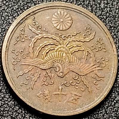 泉币菌-第199场- 新年快乐 新年第7场 本场拍品多 请提前出价（正月十五统一发货） - 凤凰50钱 日本昭和21年（1946年）老铜币