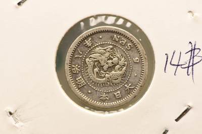 明治八年龙五钱 - 明治八年龙五钱