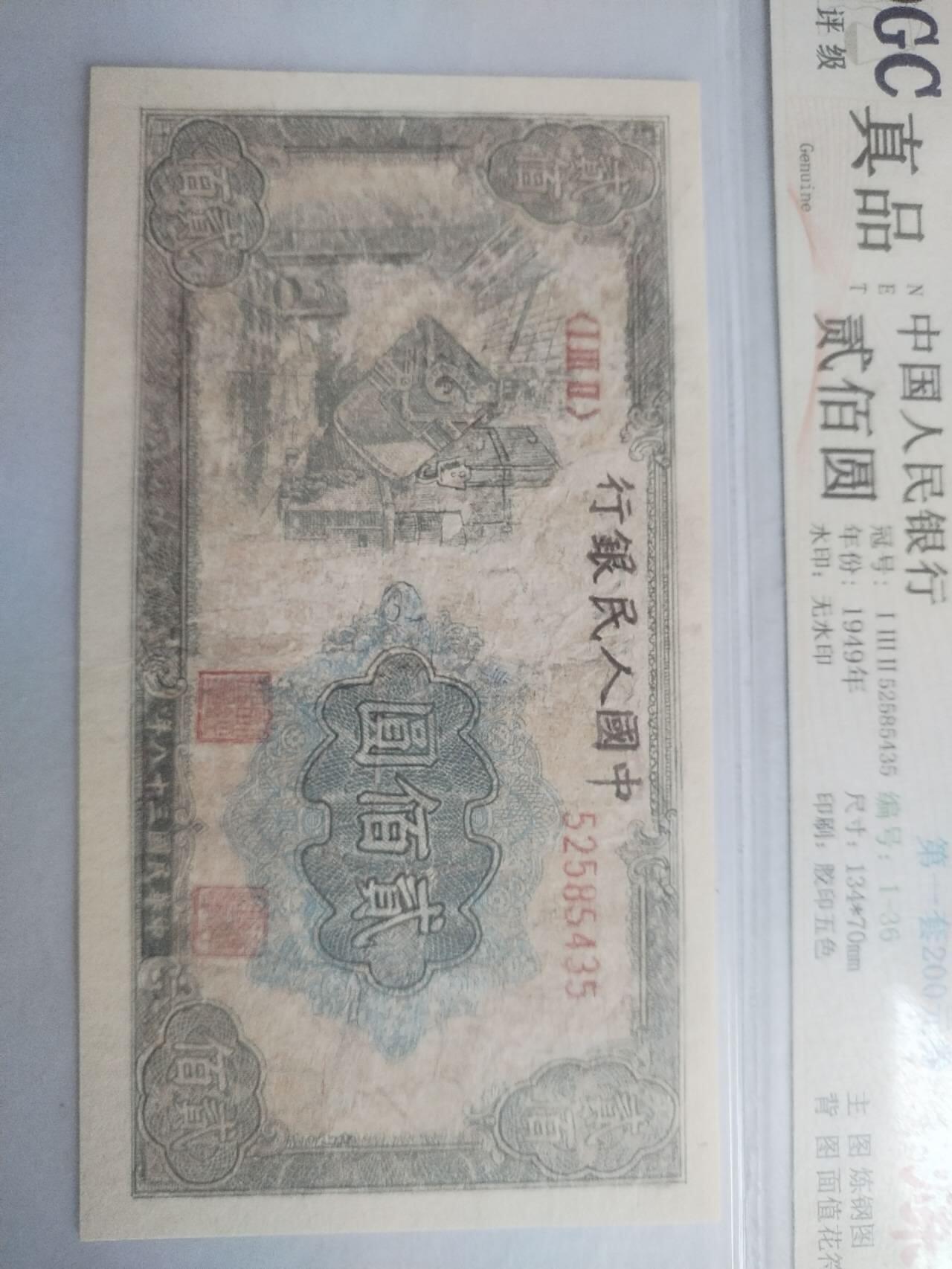 纸币 1949年 炼钢二百元。有修补，请瑾慎出价。