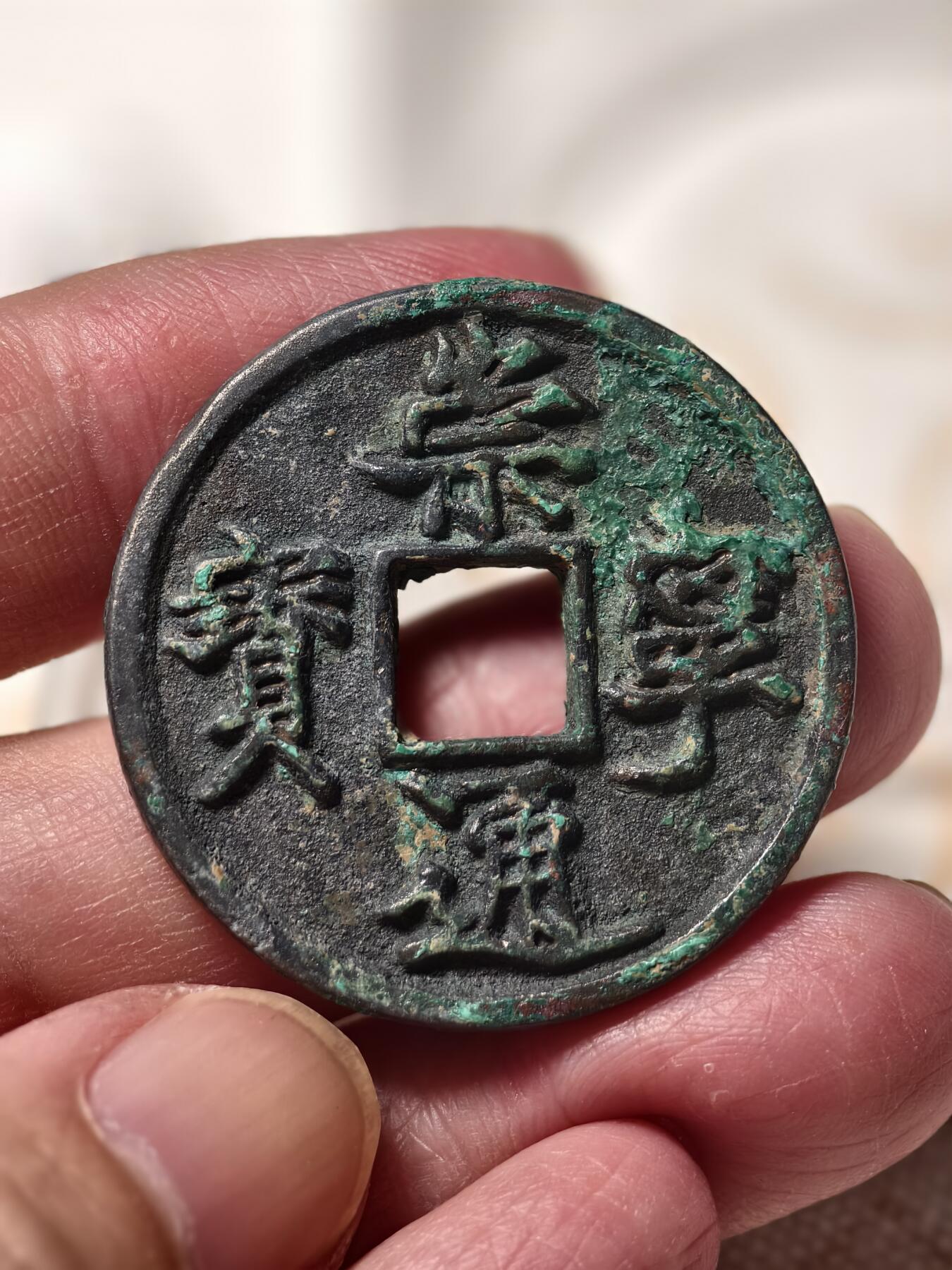 抚柳草堂-第十三期（贺新春首场）章牌钱币  奖章勋章限时免佣 满百包邮 放漏专场 北宋  崇宁通宝 小字八级觅泉82分开放盒子