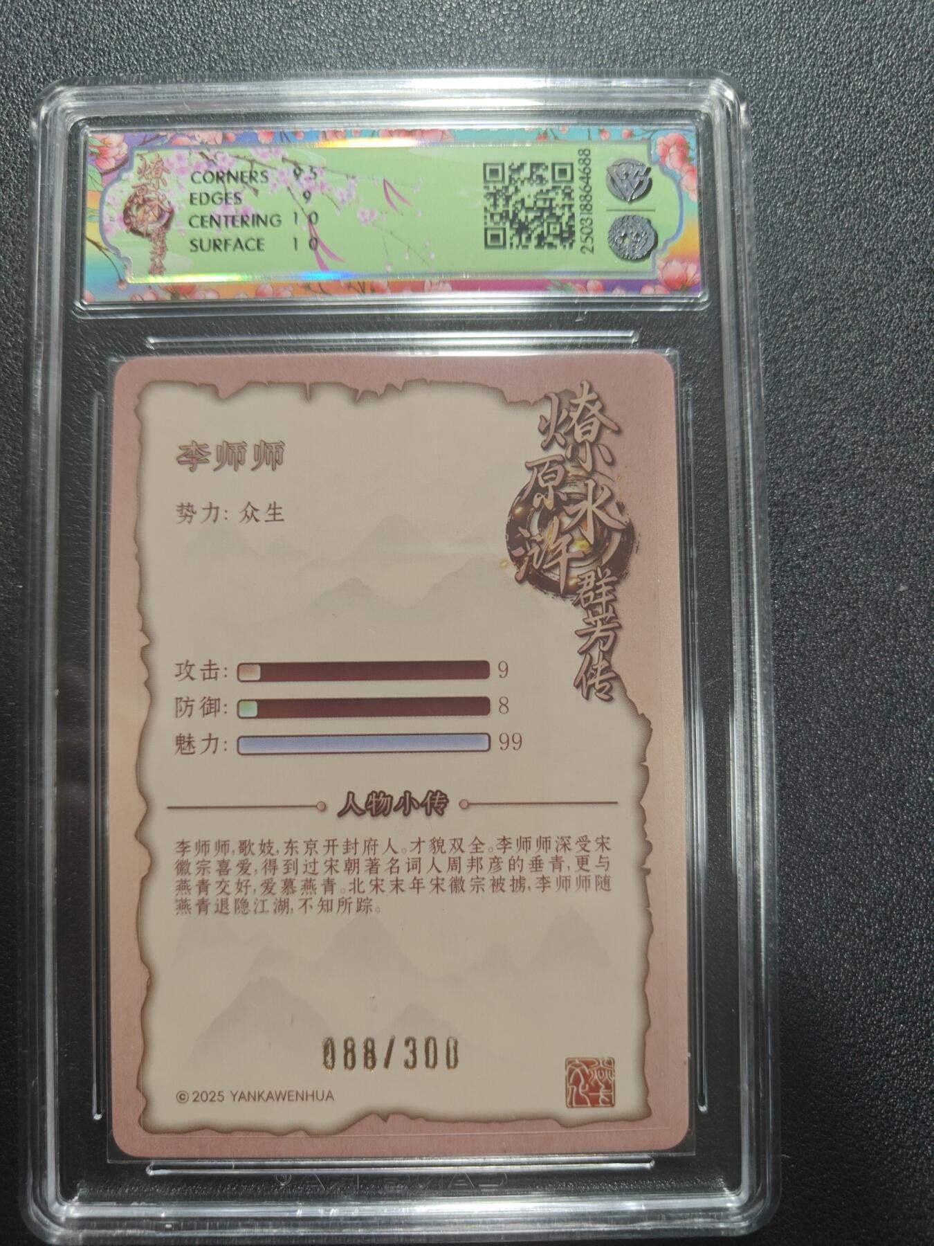 天玑星卡拍第173期《2.26周四截拍》持续收拍收评中 满赠卡需备注 焱卡文化 水浒群芳传下 李师师 088/300 浮雕折光 CCG9.5