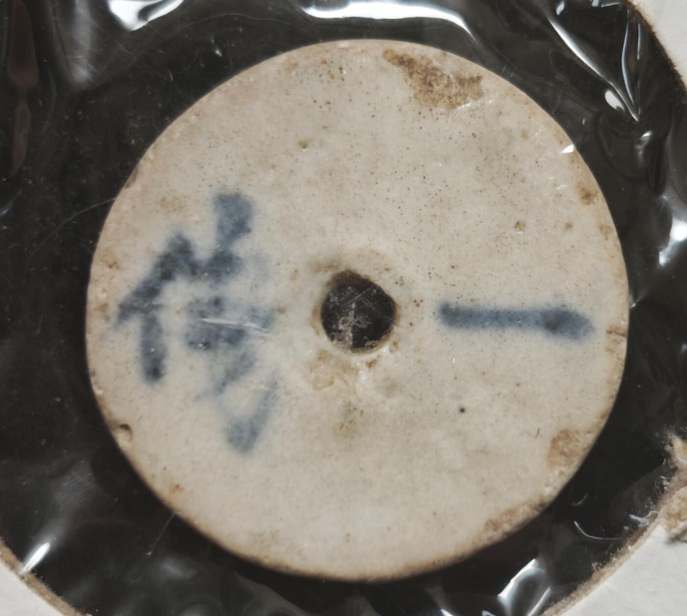 瓶子🏺第230期拍卖会[暹罗瓷币专场]  暹罗瓷币  协兴  一钱