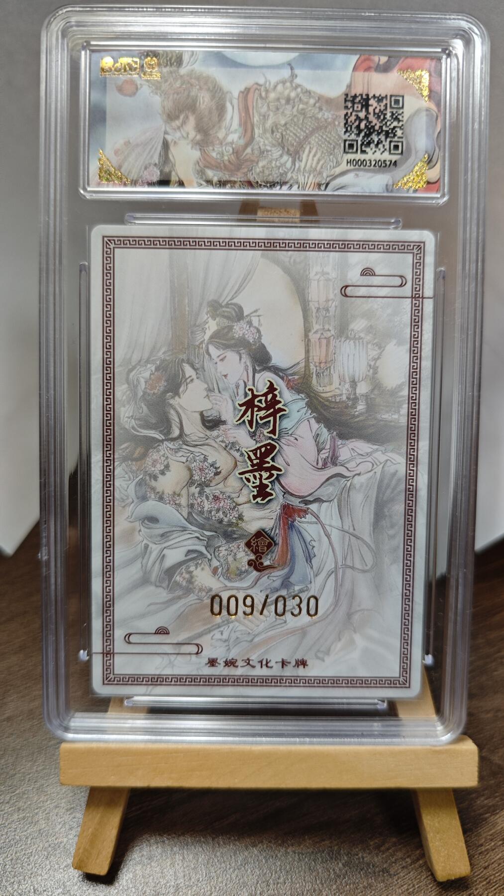 玉楼春卡牌第三期（开年小场，送拍零佣金，持续收拍） 【亲签】墨婉文化 乾坤未定 浪子燕青 梓墨亲签限编 009/030 双10 