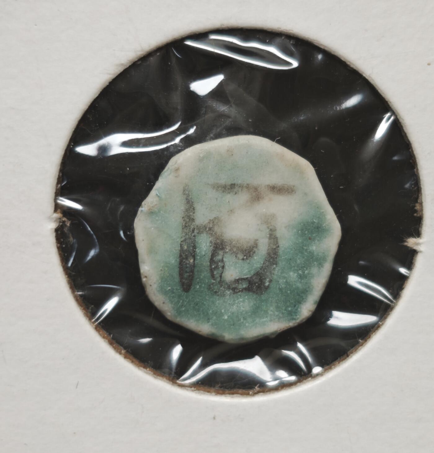 瓶子🏺第230期拍卖会[暹罗瓷币专场]  暹罗瓷币  百  泰文  很好的对照版本