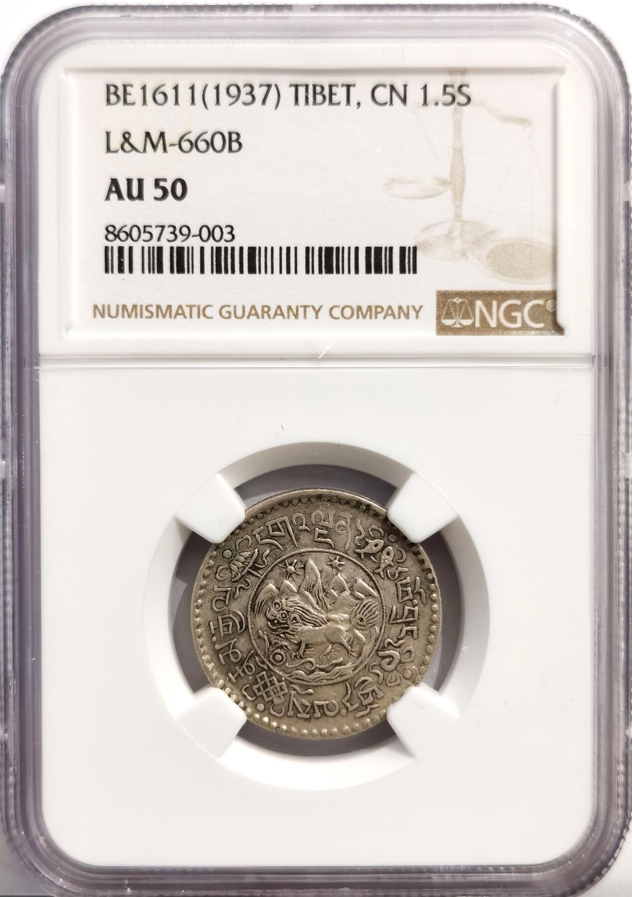 博洋堂世界钱币拍卖第162期（全场包邮） NGC AU50 中国西藏1937年桑松雪阿1.5两银币
