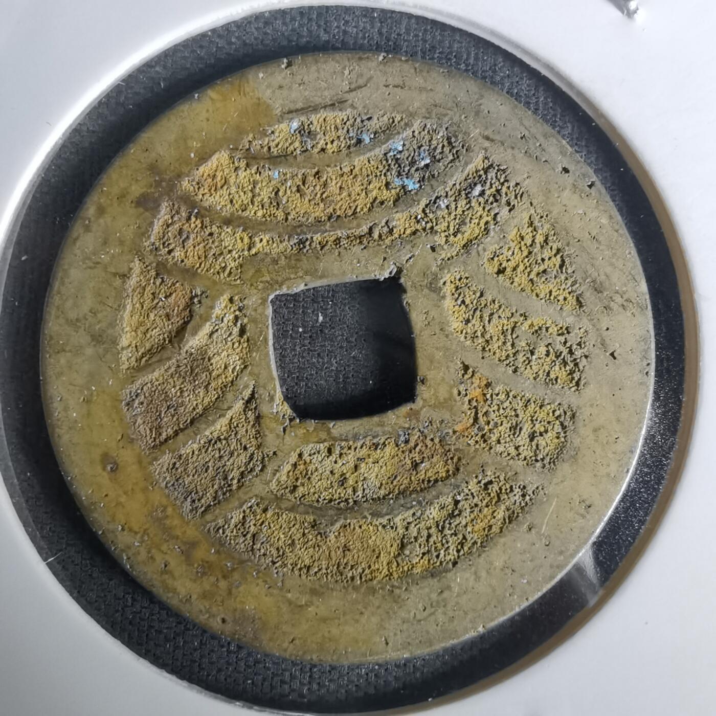 沼泽如烟--第1005场 宽永通宝背十一波