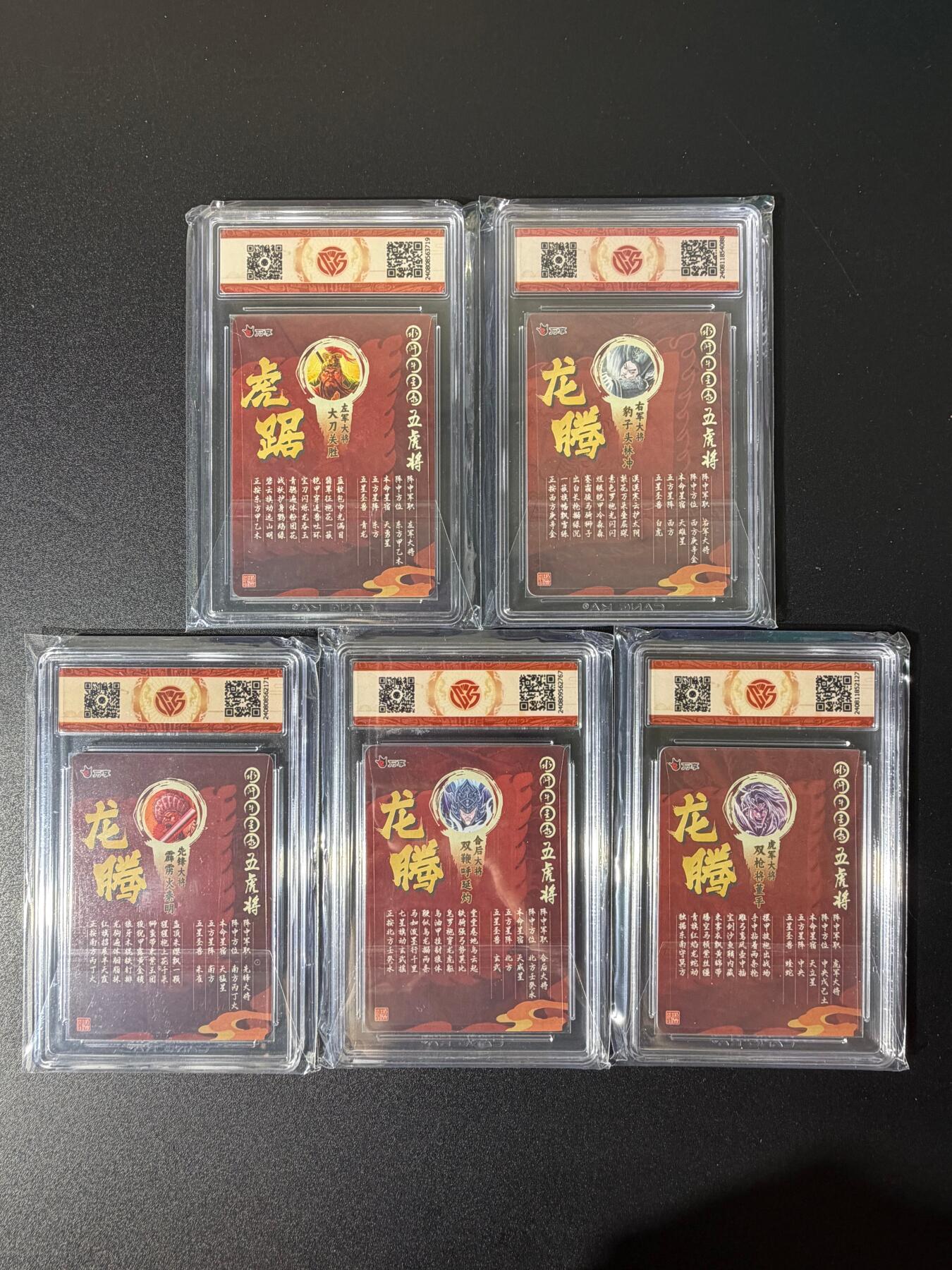 NO.25 好又多金牌大场，新年专场（下）马到成功，万事亨通！每周一站式配齐，方便凑单！（周6晚9点截拍，卖家送拍0抽成！） 【评级套】万享 罗琛 水浒斗星录 五虎将 粗闪5张一套