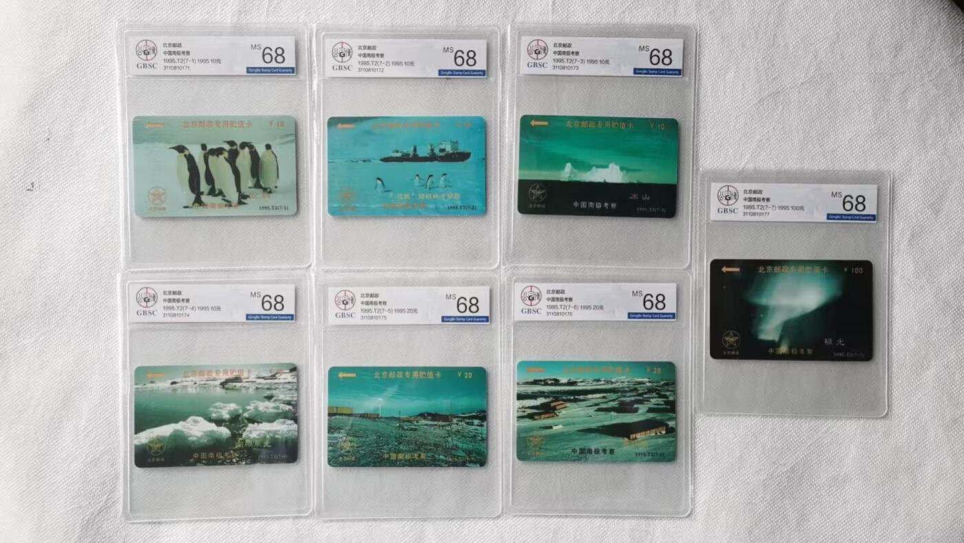 【琪哥网】评级磁卡综合场(130） 【公博68】中国南极考察