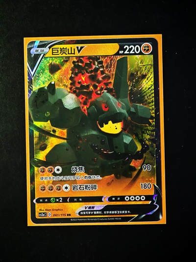 琦卡当当铺～第34期★★新年快乐~各种类型亲签A4都有~支持寄存★★~【9点40结束】扫码加群抽[包邮券]~ - 宝可梦卡牌-巨炭山-1张