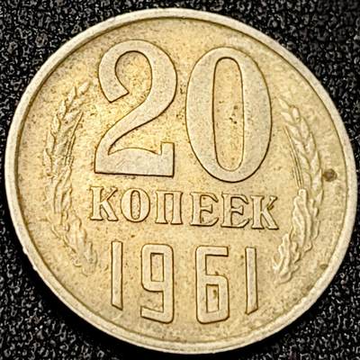 泉币菌-第199场- 新年快乐 新年第7场 本场拍品多 请提前出价（正月十五统一发货） - 1961年 前苏联 20戈比镍币 CCCP