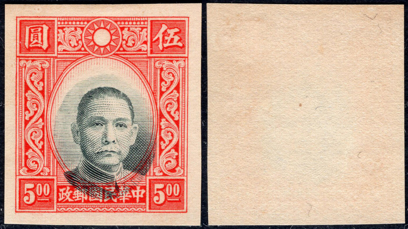 洪涛臻品批发群 精选邮票限时拍卖第1266期  香港版孙像5元无齿票 未发行流出 黑色套印明显下移变体