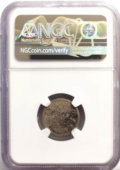 博洋堂世界钱币拍卖第162期（全场包邮） NGC Fine 光绪元宝江南省造己亥库平七分二厘