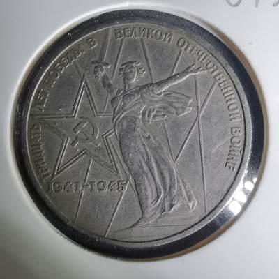 沼泽如烟--第1004场 - 苏联纪念币