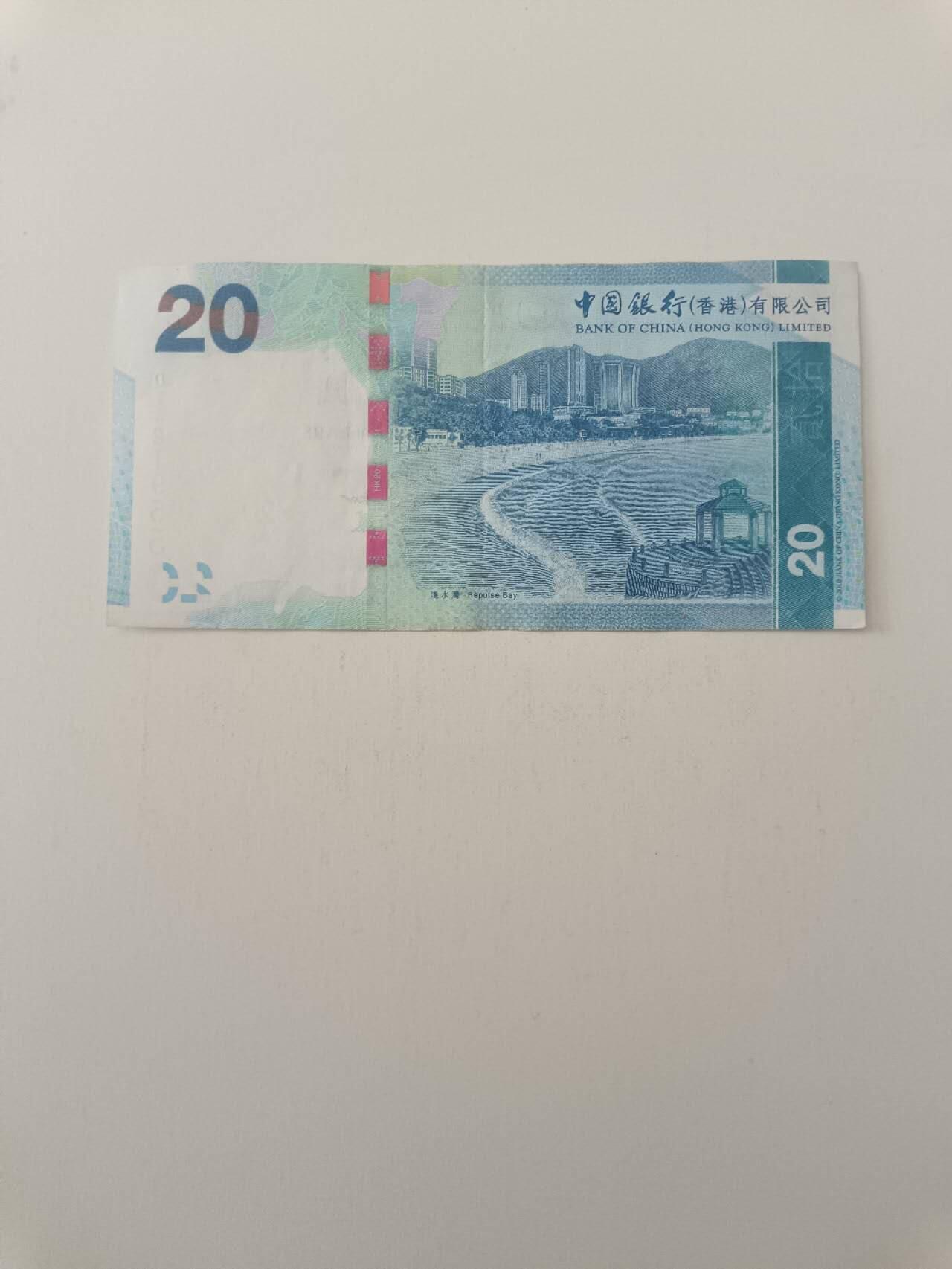 【20260227】非全新纸币和硬币第339场 香港20元纸币