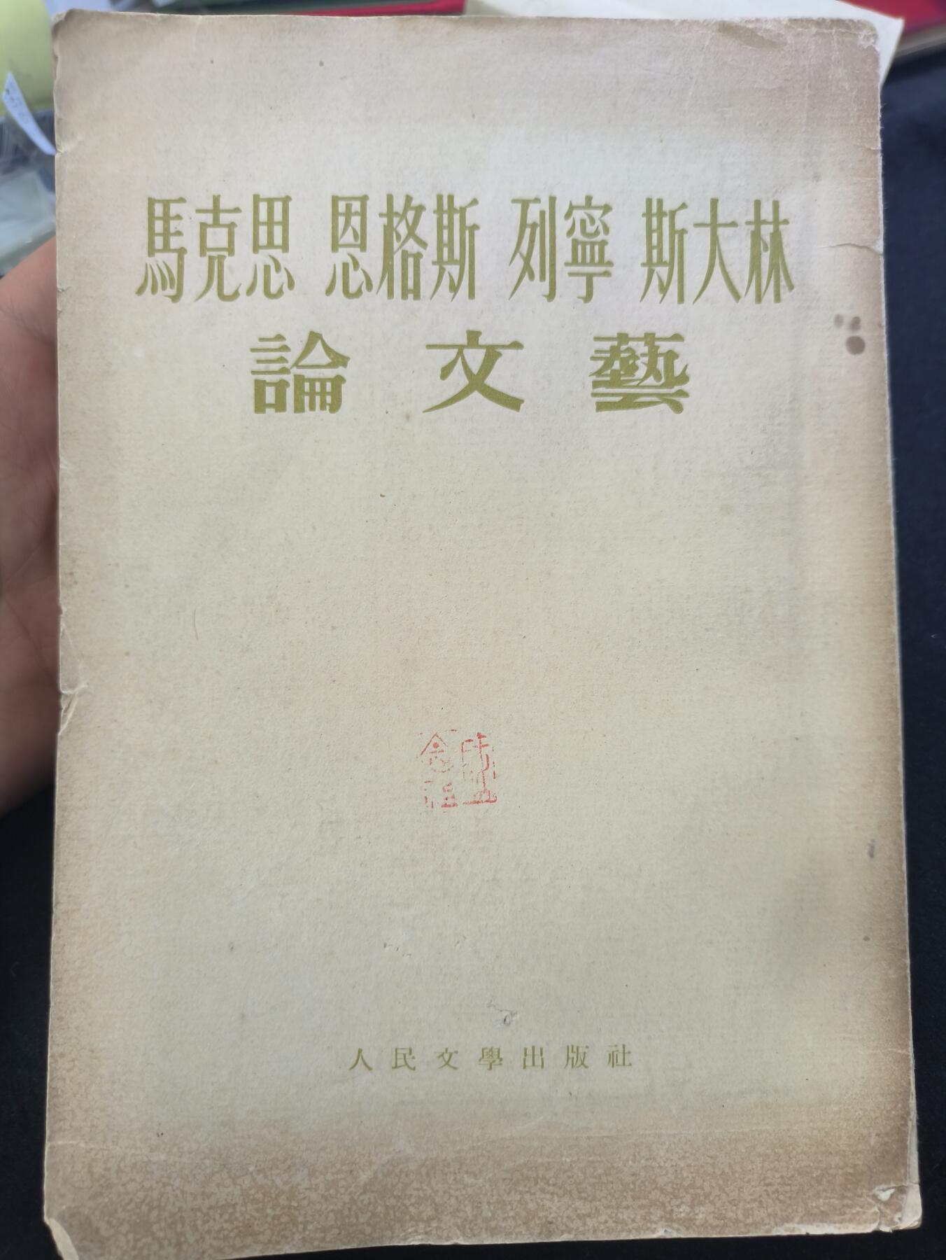 云宸嘉赏-勋臻佳藏新年快速场次（快拍 低佣 一元一手）（新年期间快递正常发） 《馬克思 恩格斯 列寧 斯大林 论文集》建国初期 竖开版 红色收藏-赠友佳品
