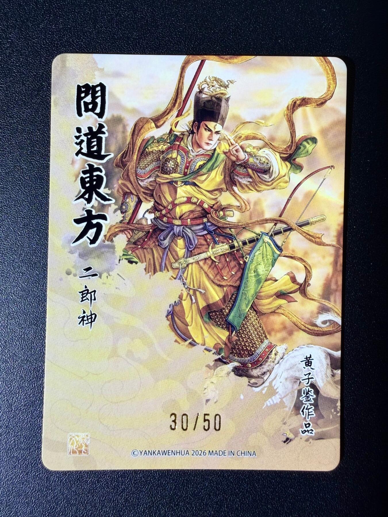 NO.25 好又多金牌大场，新年专场（下）马到成功，万事亨通！每周一站式配齐，方便凑单！（周6晚9点截拍，卖家送拍0抽成！） 【30/50编】焱卡文化 问道东方 黄子鉴 二郎神 粗闪编号卡