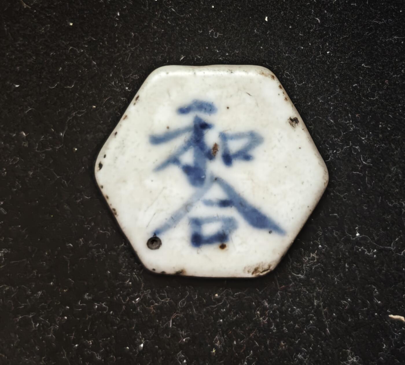 瓶子🏺第230期拍卖会[暹罗瓷币专场]  暹罗瓷币  和合（二仙）  方  六边