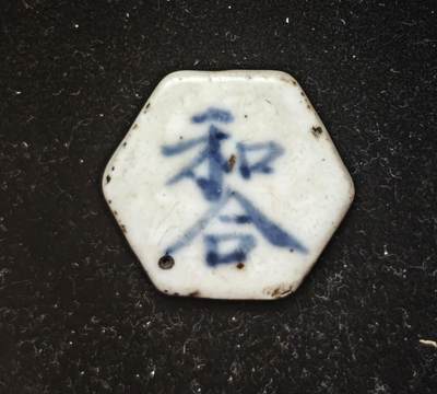 瓶子🏺第230期拍卖会[暹罗瓷币专场] -  暹罗瓷币  和合（二仙）  方  六边