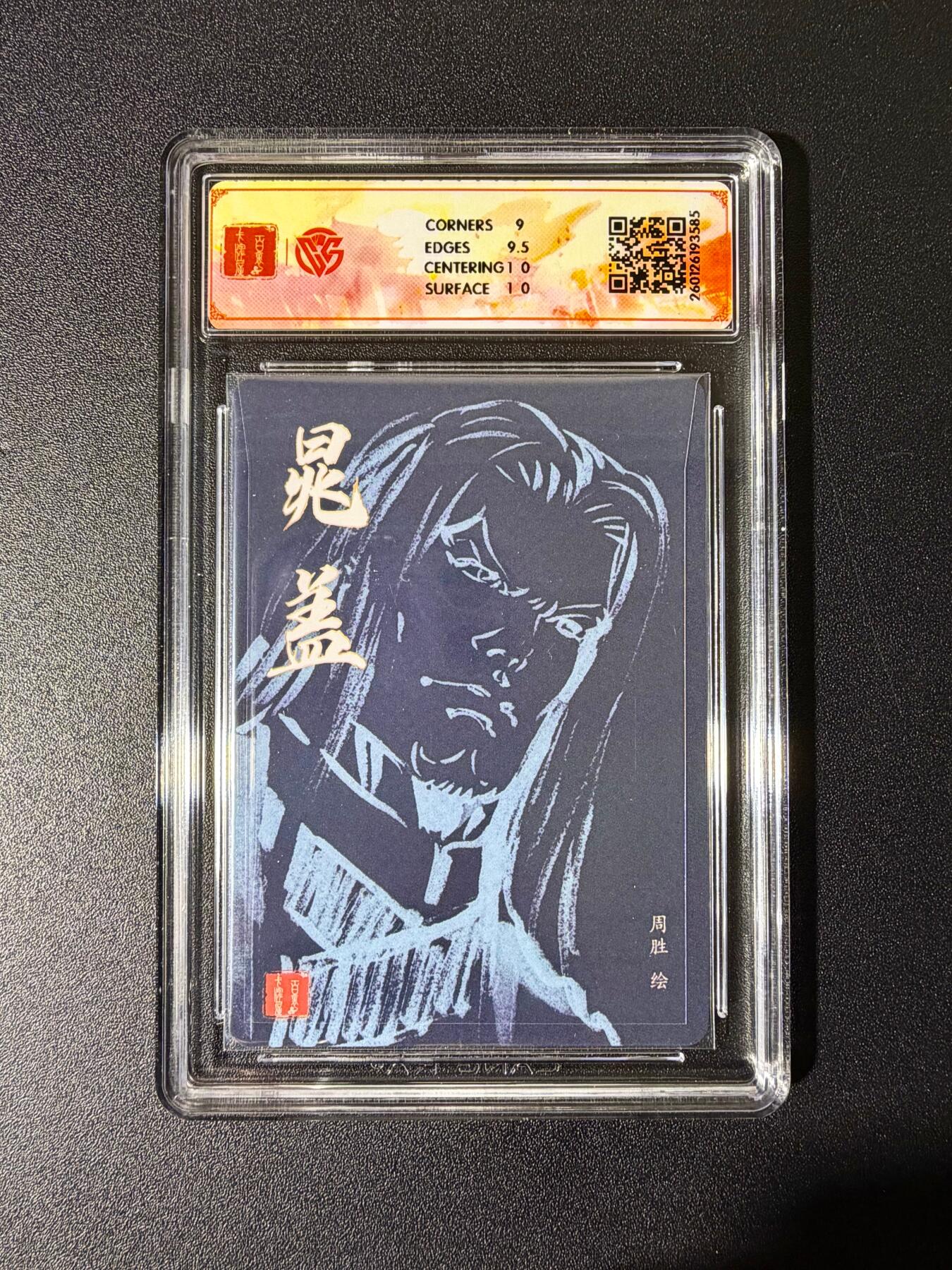 NO.25 好又多金牌大场，新年专场（下）马到成功，万事亨通！每周一站式配齐，方便凑单！（周6晚9点截拍，卖家送拍0抽成！） 【亲签卡】百里 港漫水浒特卡 周胜亲签 晁盖 粗闪 9.5g