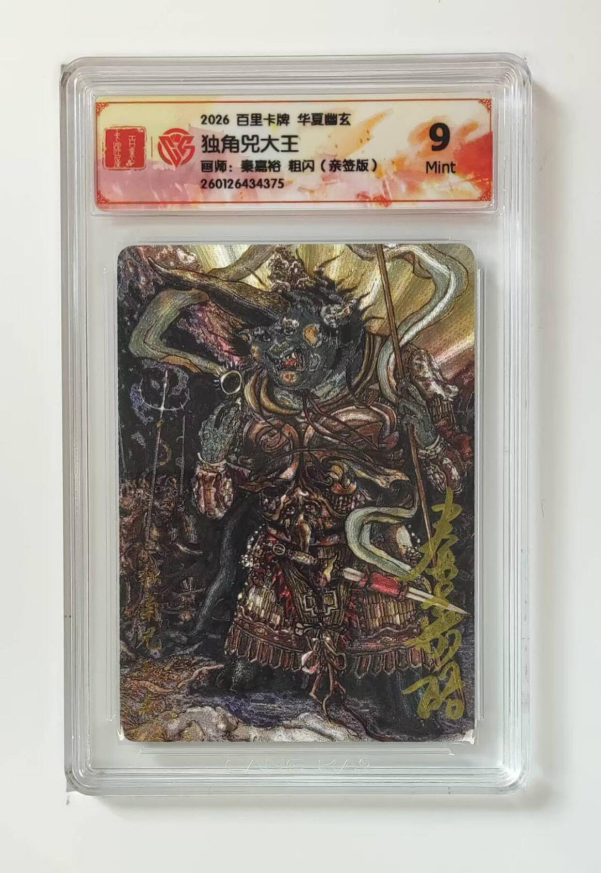 买就送PR！！龙虎卡牌-七六场（满200元包邮，无佣金，每周六结拍，欢迎送拍） 【亲签】粗闪评级卡 百里 鸣鸿华夏幽玄 秦嘉裕 - 独角兜大王 9分