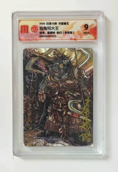 买就送PR！！龙虎卡牌-七六场（满200元包邮，无佣金，每周六结拍，欢迎送拍） - 【亲签】粗闪评级卡 百里 鸣鸿华夏幽玄 秦嘉裕 - 独角兜大王 9分