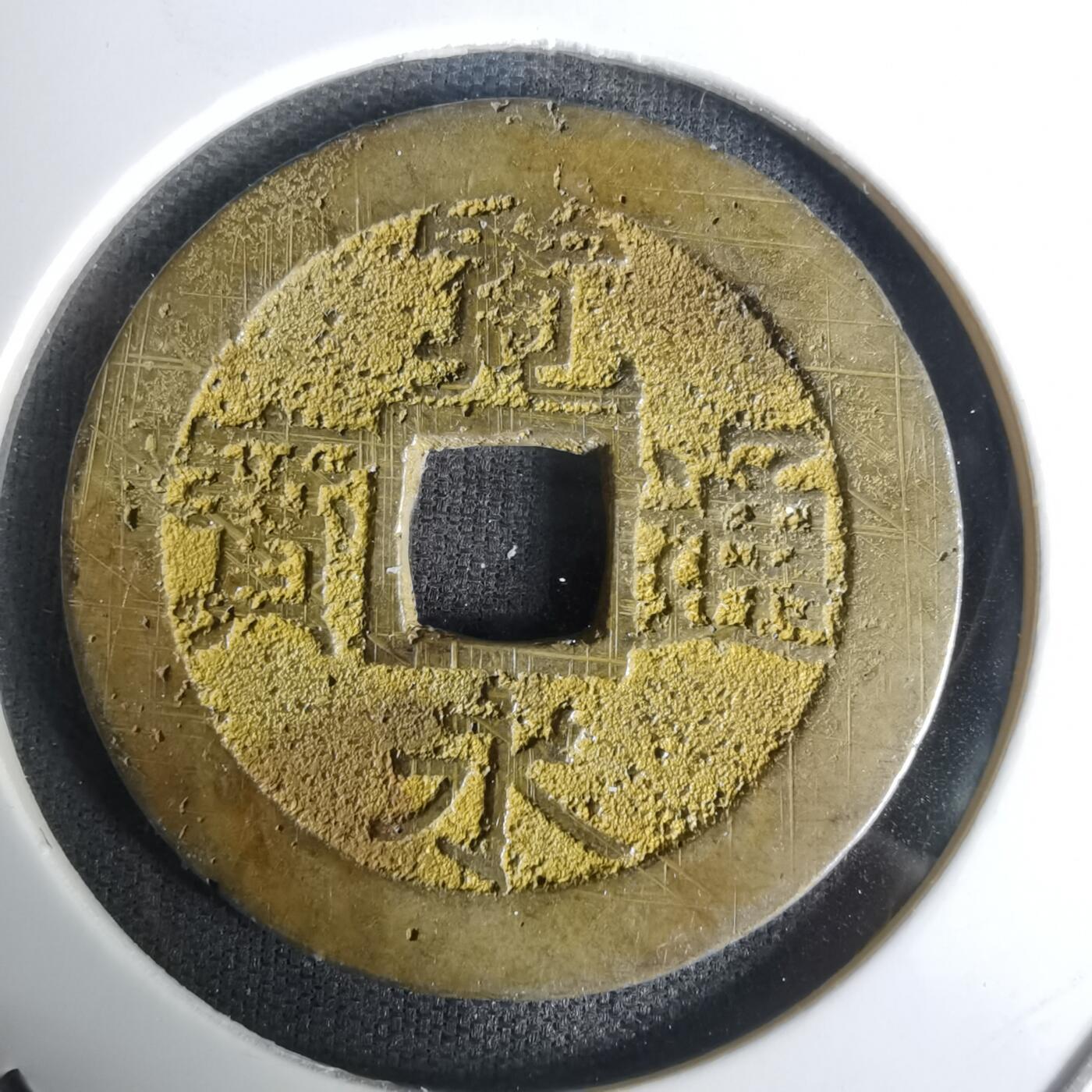 沼泽如烟--第1005场 宽永通宝背十一波