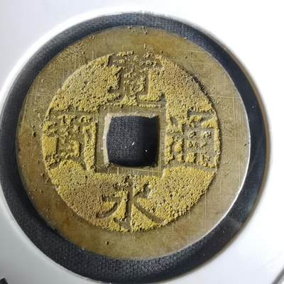 沼泽如烟--第1005场 - 宽永通宝背十一波