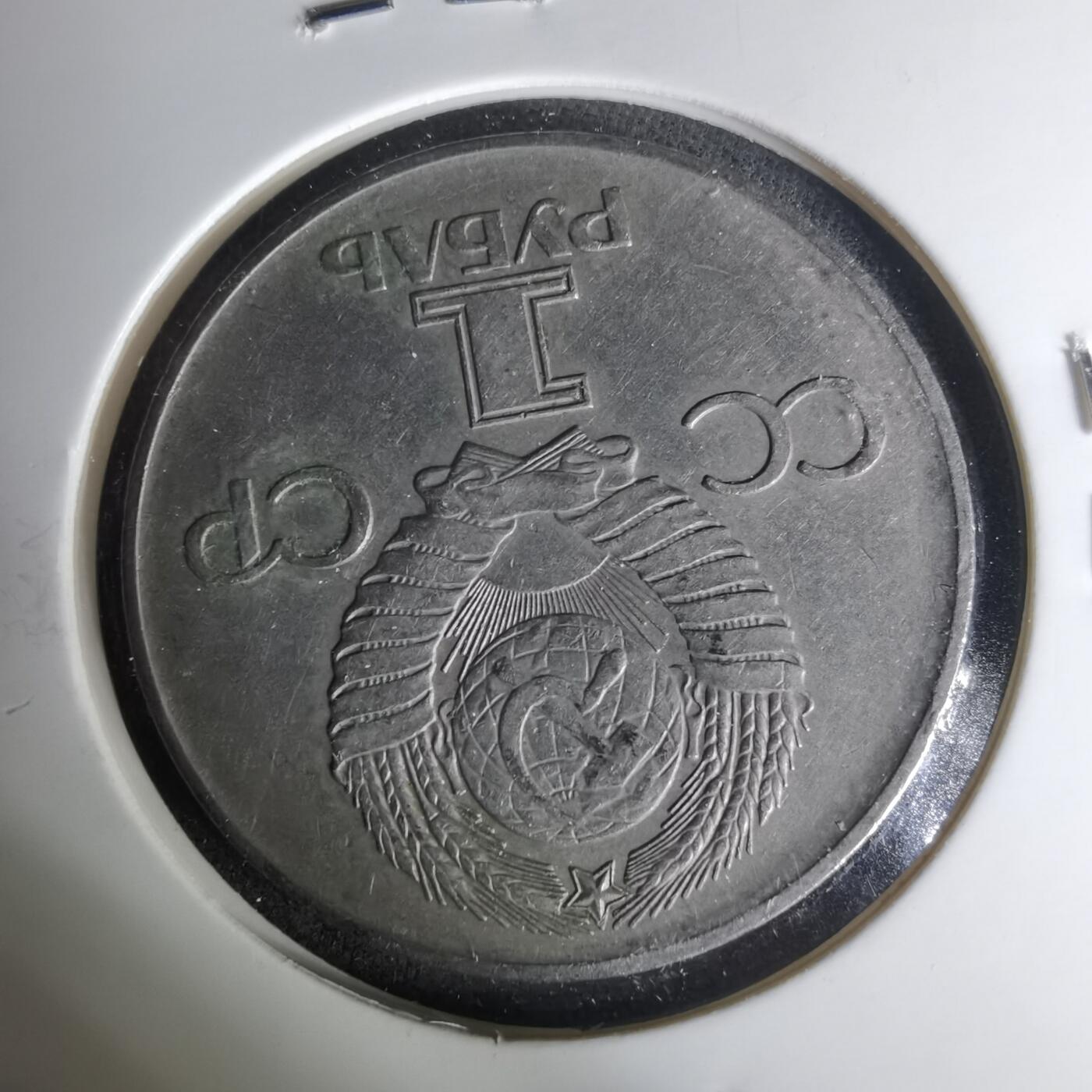 沼泽如烟--第1004场 苏联纪念币