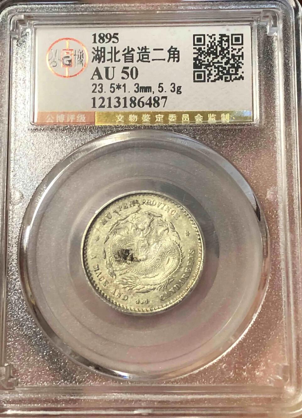 北京公博AU50湖北贰角满龙鳞银币（北京公博 AU 50)