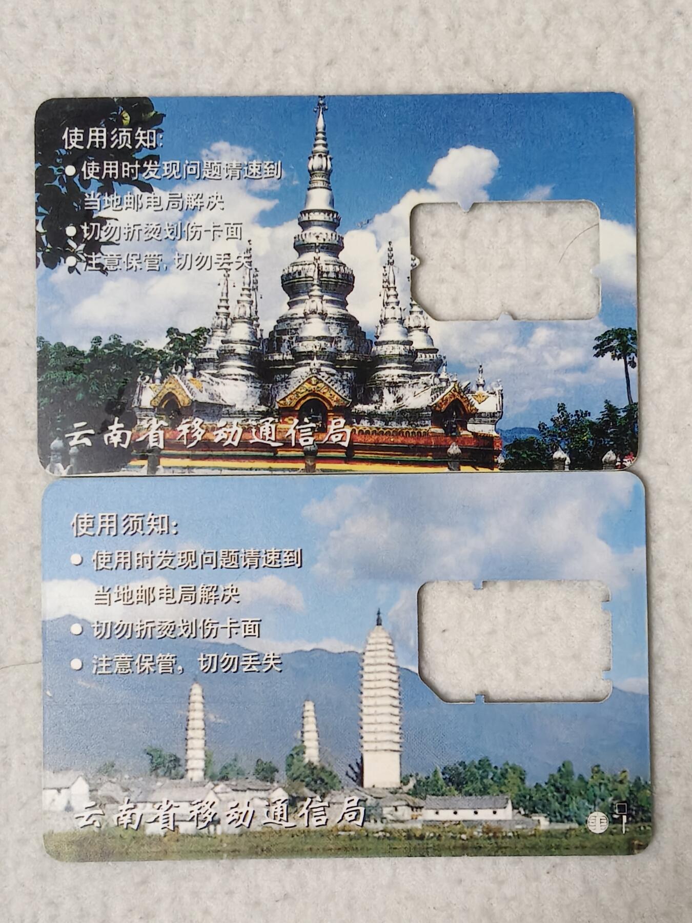 易卡拍卖第77期《手机卡专场》 云南：曼飞龙白塔和大理三塔（卡托）。品相如图所示！（卡友出品。爱心义拍。）
