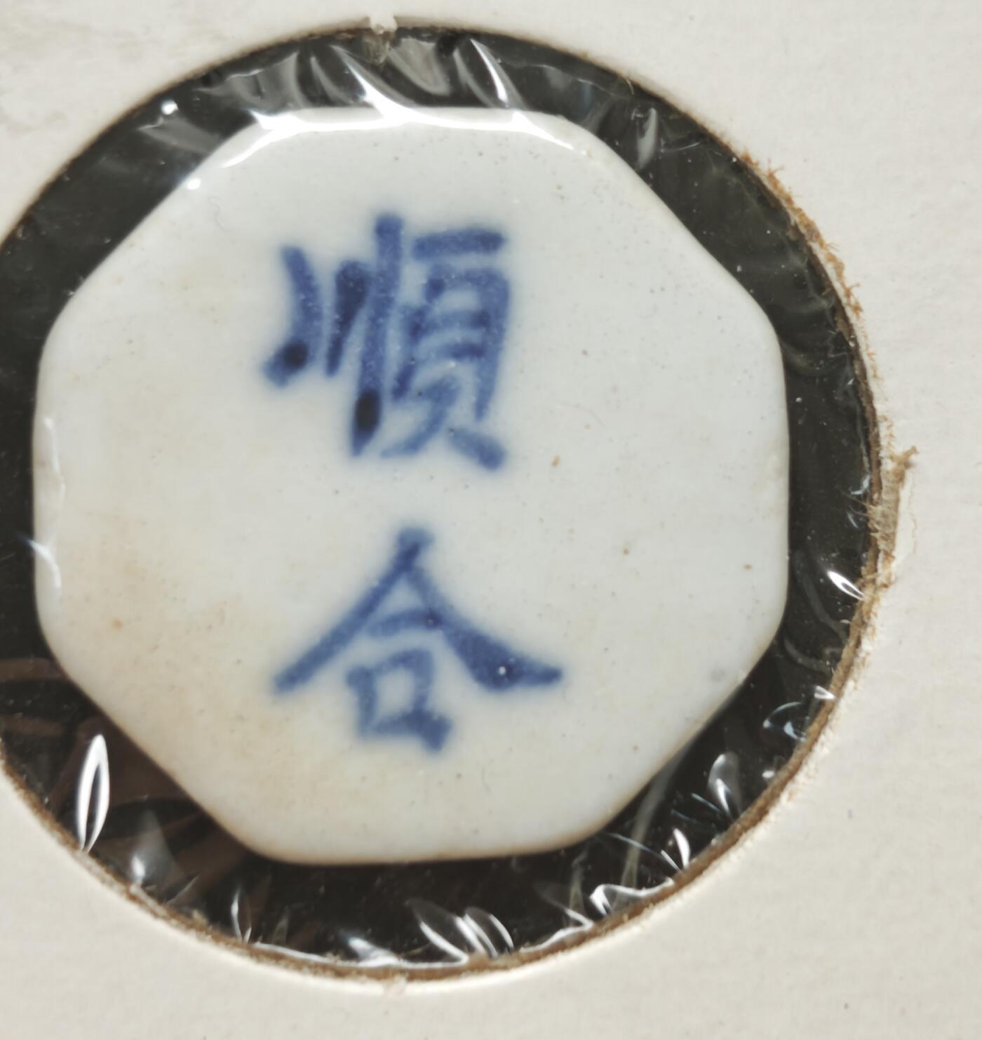 瓶子🏺第230期拍卖会[暹罗瓷币专场]   暹罗瓷币  顺合  钱