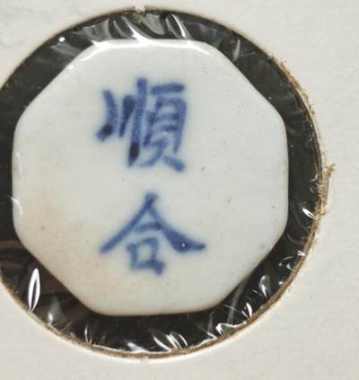 瓶子🏺第230期拍卖会[暹罗瓷币专场] -   暹罗瓷币  顺合  钱