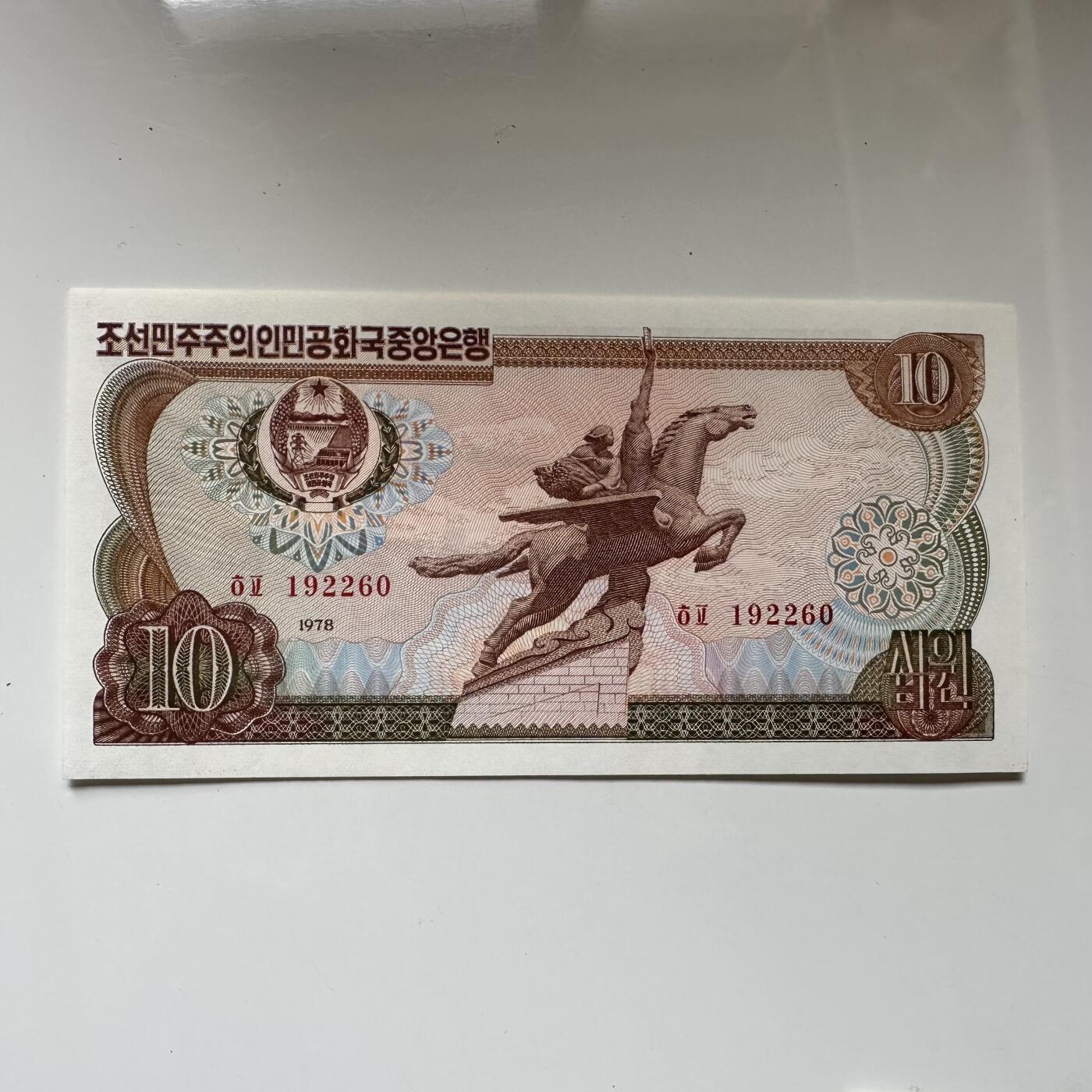 🌹外币初藏🌹🐯2026年第21场 正月十五正常发货 朝鲜1978年¥10