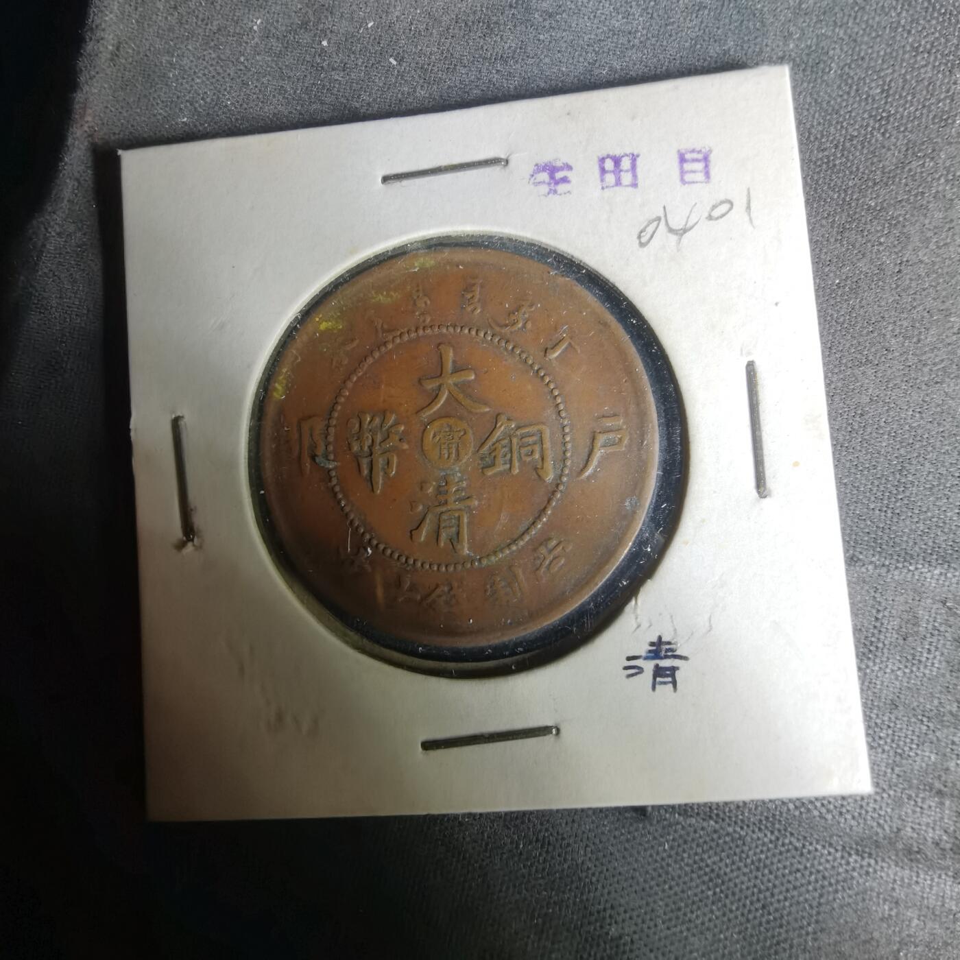 沼泽如烟--第1004场 大清铜币中心甯