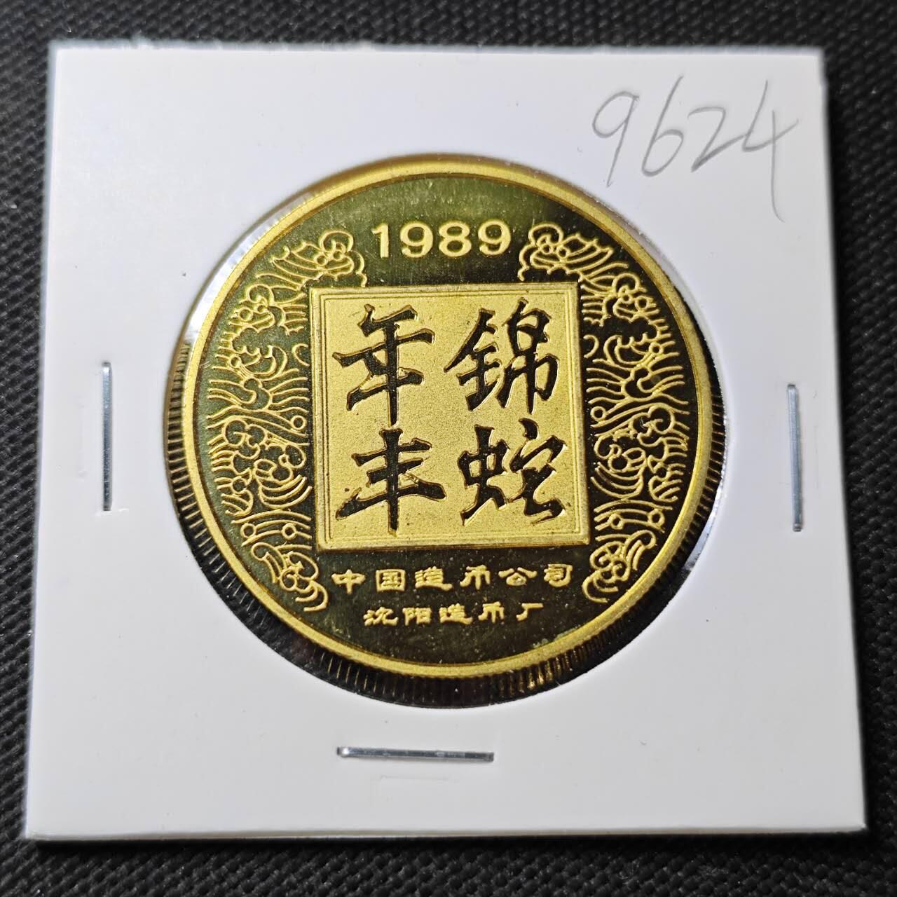 KK钱币收藏小铺  第396期  2月预留时间 周末发货  1989中国生肖纪念铜章