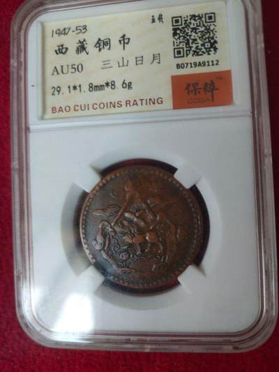三山日月。西藏铜币。稀少品种.五钱 - 三山日月。西藏铜币。稀少品种.五钱