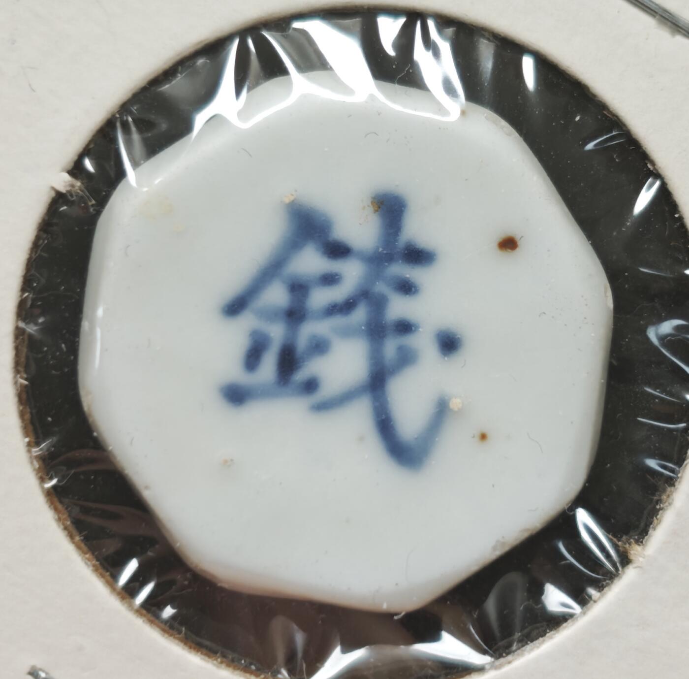 瓶子🏺第230期拍卖会[暹罗瓷币专场]  暹罗瓷币  和合  钱