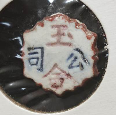 瓶子🏺第230期拍卖会[暹罗瓷币专场] -  暹罗瓷币  玉合  钱